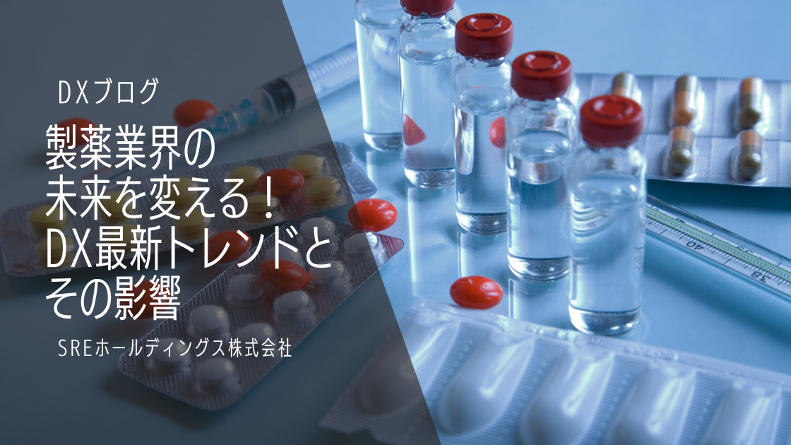 製薬業界の未来を変える！DX最新トレンドとその影響